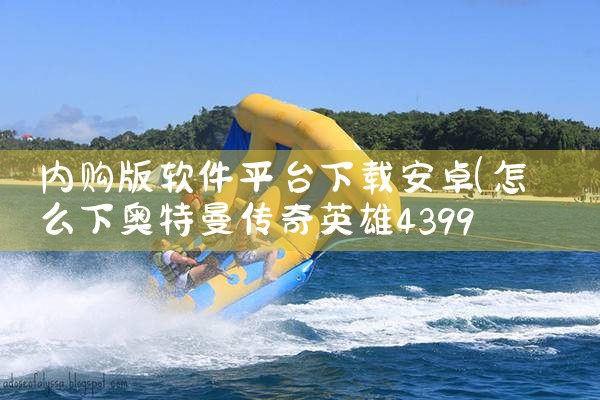 内购版软件平台下载安卓