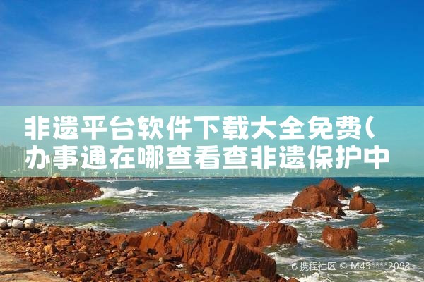 非遗平台软件下载大全免费