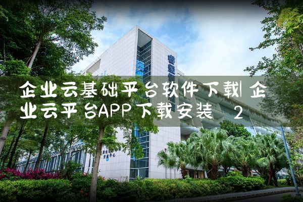 企业云基础平台软件下载|男娘日记
