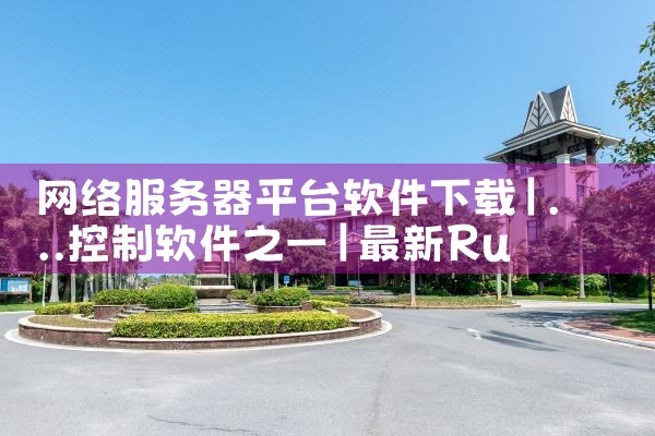 网络服务器平台软件下载
