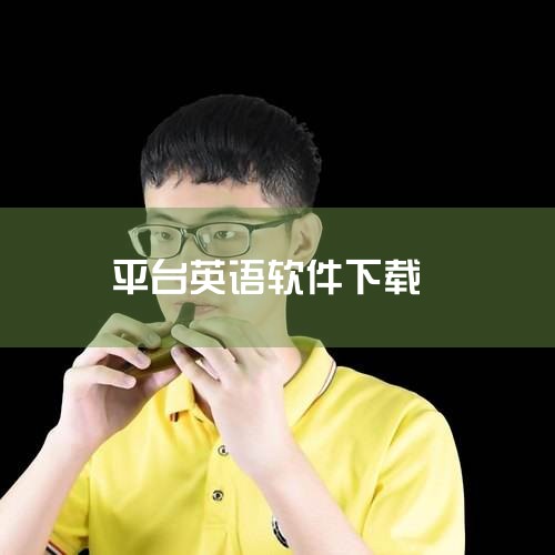 E听说中学软件可在其官方网站进行下载，该软件是一款专为中学生设计的英语学习工具，涵盖中高考考纲知识点，支持口语评测、作文批改、学情分析等功能，并适配多平台使用。核心功能 权威口语评测：采用科大讯飞智能,糖心Vlog入口