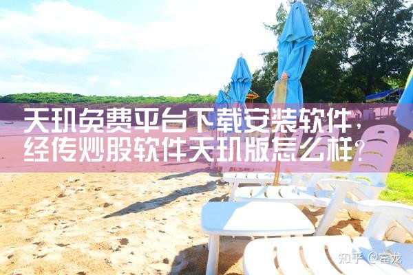 天玑免费平台下载安装软件